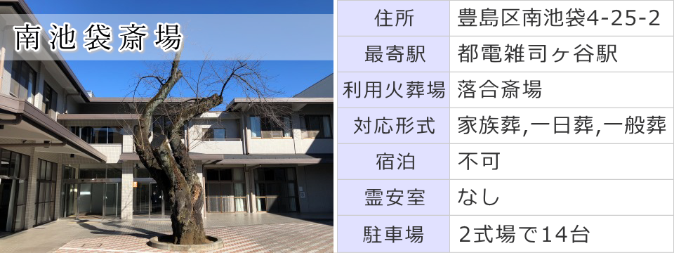豊島区 南池袋斎場
