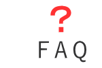 FAQ・よくある疑問・質問