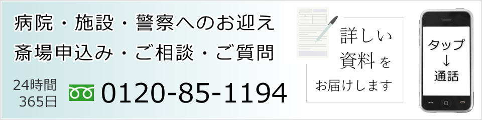 南池袋斎場のお申込み・病院へのお迎えはお電話で