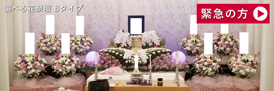 選べる花祭壇 Bタイプ