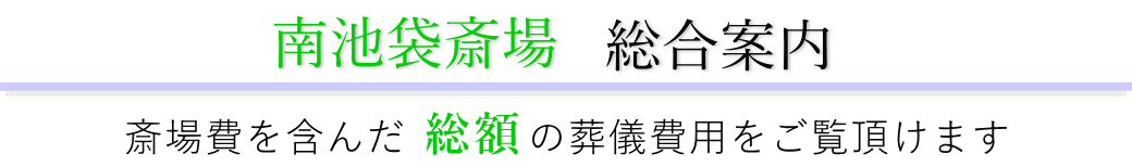 南池袋斎場 総合案内