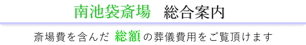 南池袋斎場　総合案内