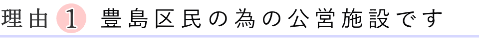 豊島区民の為の公営施設です