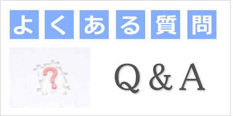 よくある質問・疑問