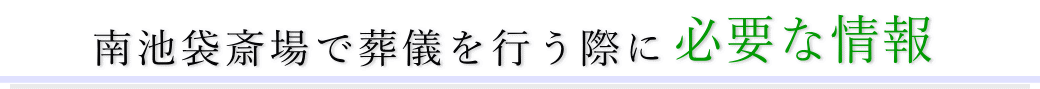 南池袋斎場で葬儀を行う際に必要な情報