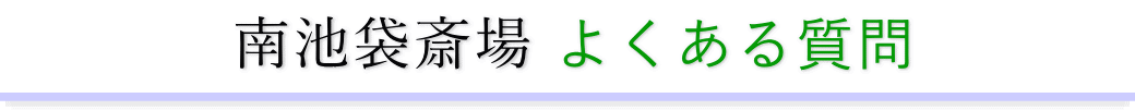 南池袋斎場に精通した葬儀社が利用者からの質問にお答えします