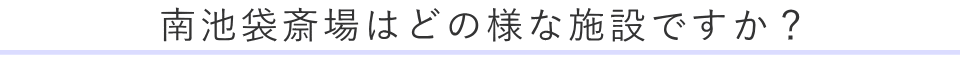 南池袋斎場はどの様な施設ですか？