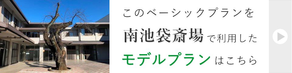 南池袋斎場で行う一日葬モデルプラン