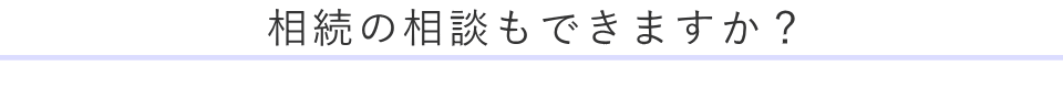 相続の相談もできますか