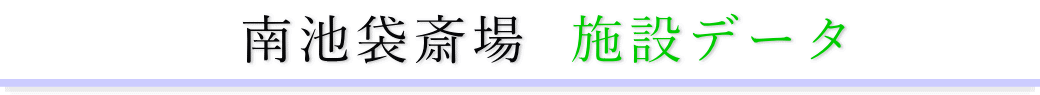 南池袋斎場 施設のご案内