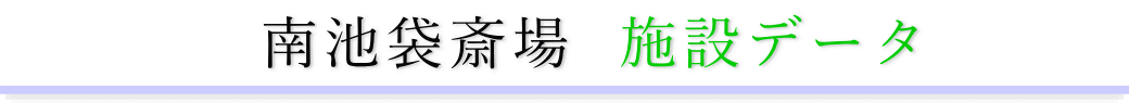 南池袋斎場　施設のご案内