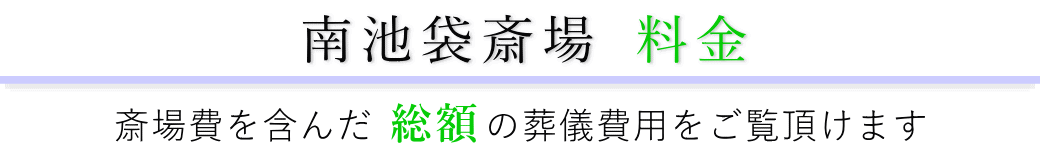 南池袋斎場　料金表（火葬料・式場費等）