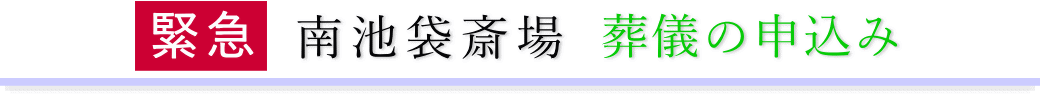 南池袋斎場 ご予約・お申込みについて
