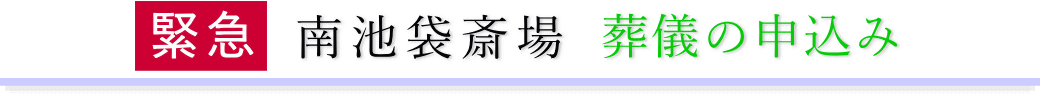 南池袋斎場　ご予約・お申込みについて