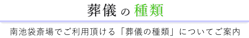 南池袋斎場で行う葬儀の形式一覧