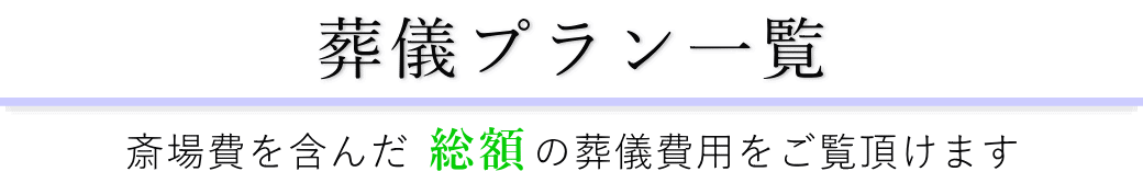 南池袋斎場で行うお葬式の費用