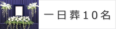 通夜なし告別式のみ10名