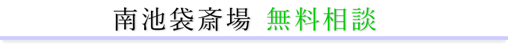 南池袋斎場　ご相談は無料です