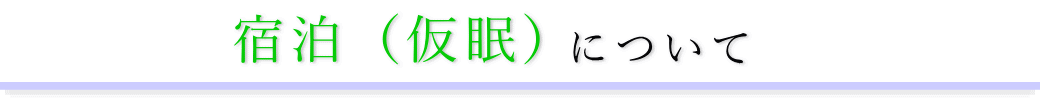 南池袋斎場　通夜の宿泊方法