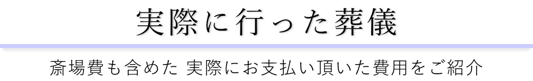 南池袋斎場で実際に行った葬儀