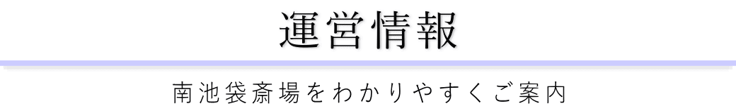 南池袋斎場をご案内している葬儀社が運営しています