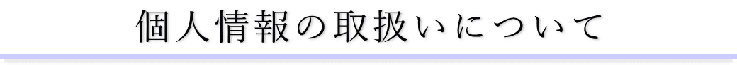 個人情報の取扱いについて