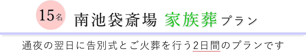 南池袋斎場で通夜の翌日に告別式とご火葬を行う家族葬15名プランのご提案