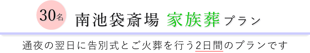 南池袋斎場で通夜の翌日に告別式とご火葬を行う家族葬30名プランのご提案