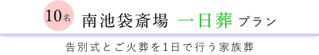 南池袋斎場で行う一日葬10名プランのご提案