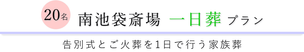 南池袋斎場で行う一日葬20名プランのご提案