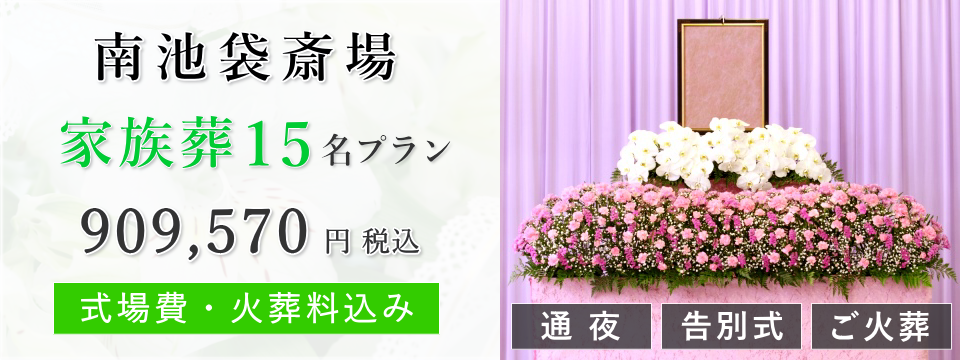 南池袋斎場 家族葬15名プラン