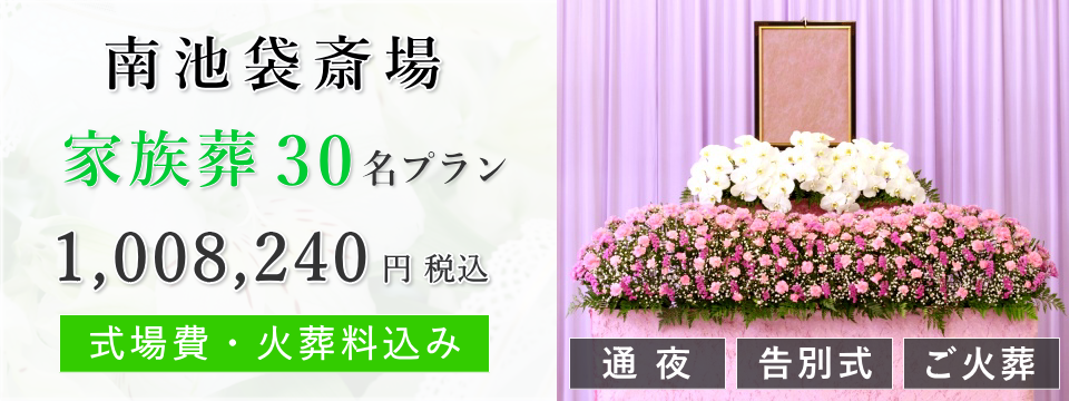 南池袋斎場 家族葬30名プラン