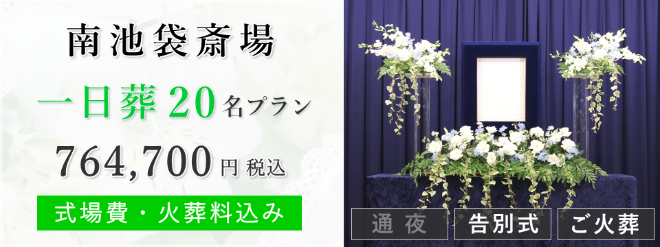 南池袋斎場 一日葬20名プラン