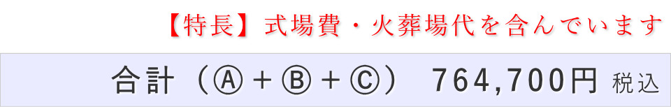 一日葬20名プランの葬儀費用合計