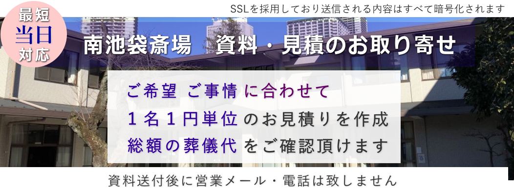 南池袋斎場　資料請求