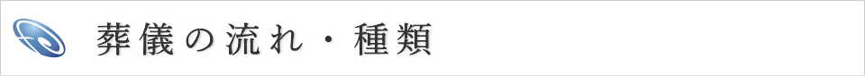 葬儀の流れ・種類